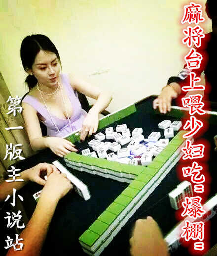 麻将台上喂少妇吃爆棚