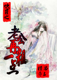 快穿之老公再粗一点