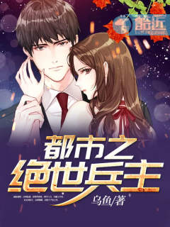 都市之绝世兵主