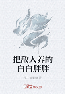 把敌人养的白白胖胖