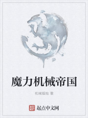 魔力机械帝国