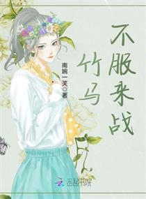 竹马不服来战