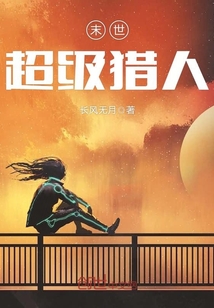 末世超级猎人