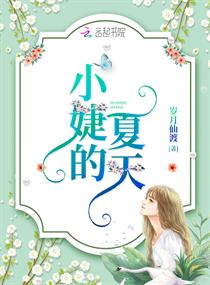 小婕的夏天