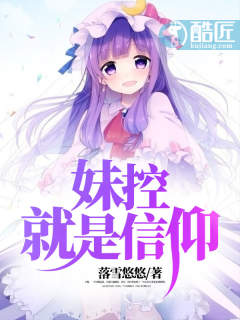 妹控就是信仰
