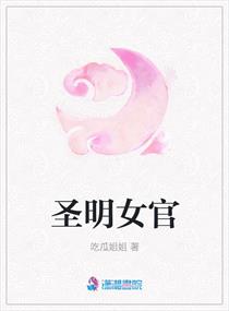 圣明女官