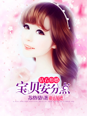 钻石形婚：宝贝，安分点