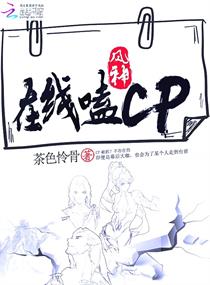 风神在线嗑cp