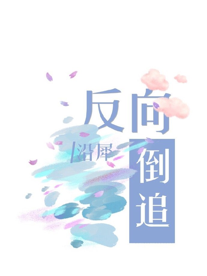 反向倒追