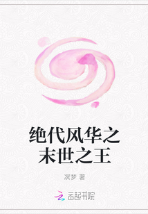 绝代风华之末世之王