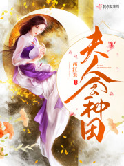 夫人会种田