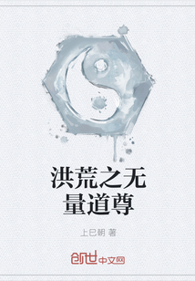 洪荒之无量道尊