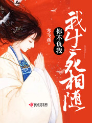 你不负我我生死相随