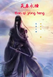 天启永恒