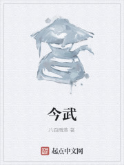 今武