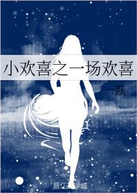 小欢喜之一场欢喜