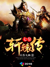七皇轩辕传