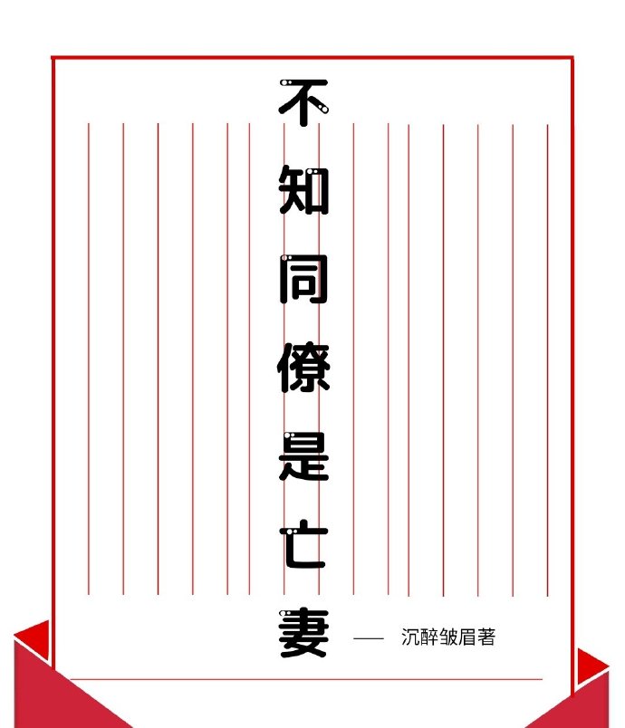 不知同僚是亡妻