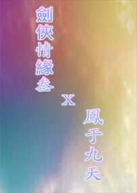［剑三］穿越凤于九天