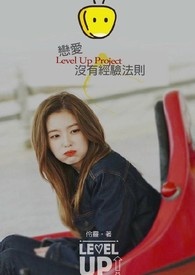 《恋爱没有经验法则》
