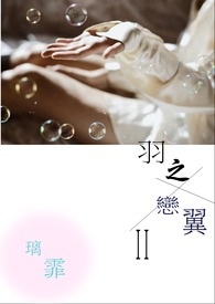 羽之恋翼2(完)