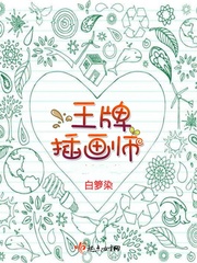 王牌画师