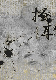 搔耳