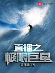 直播之极巨星