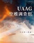 UAAG空难调查组