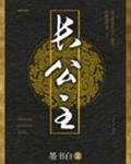 长公主