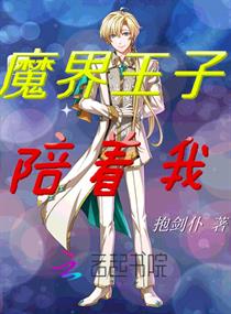 魔界王子陪着我