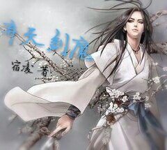 弃天剑魔