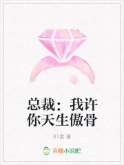 总裁：我许你天生傲骨