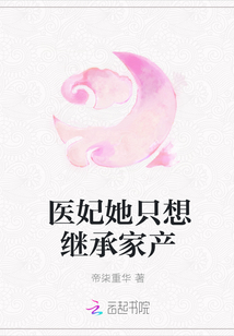 医妃她只想继承家产