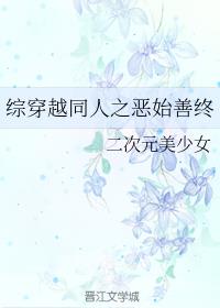 综穿越同人之恶始善终
