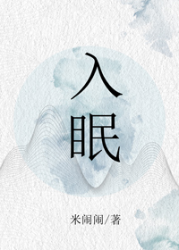入眠