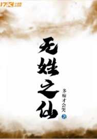 无姓之仙