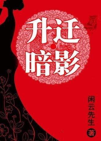 征服女领导：升迁暗影