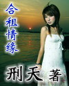 合租情缘