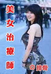 美女治疗师