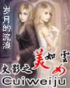 火影之美女如云