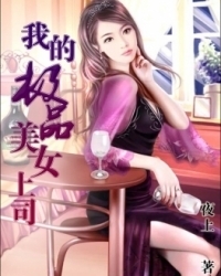 暧昧办公室：我的极品美女上司