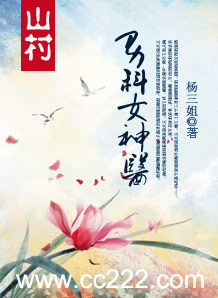 山村：男科女神医