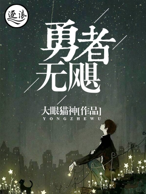 勇者无飓