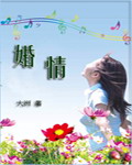 婚情