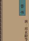 晋书