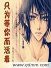 为你而活