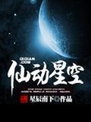 仙动