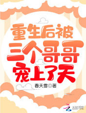 重生后被三个哥哥宠上了天