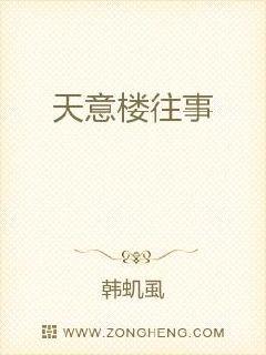 天意楼往事